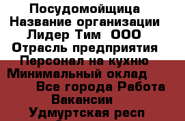 Посудомойщица › Название организации ­ Лидер Тим, ООО › Отрасль предприятия ­ Персонал на кухню › Минимальный оклад ­ 14 000 - Все города Работа » Вакансии   . Удмуртская респ.,Сарапул г.